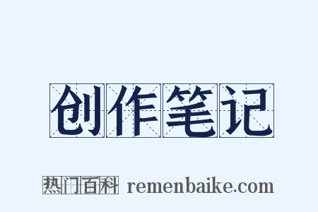创作笔记是什么意思的图片